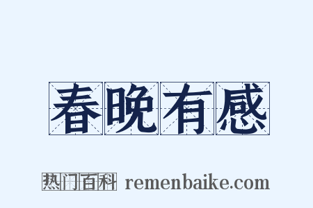 春晚有感是什么意思的图片